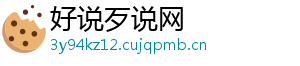 好说歹说网